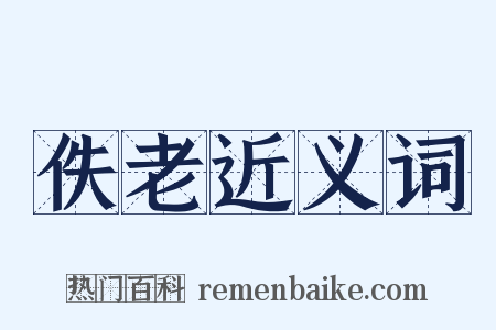 佚老近义词是什么意思的图片